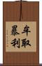 牟取暴利 Scroll