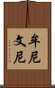 牟尼 Scroll