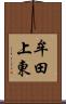 牟田上東 Scroll