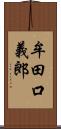 牟田口義郎 Scroll