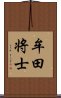 牟田将士 Scroll