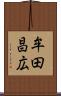 牟田昌広 Scroll