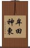 牟田神東 Scroll