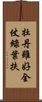 牡丹雖好，全仗綠葉扶 Scroll