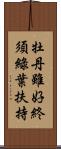 牡丹雖好，終須綠葉扶持 Scroll