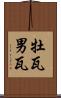 牡瓦 Scroll
