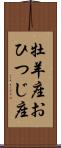 牡羊座;おひつじ座 Scroll