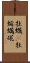 牡蠣(P) Scroll