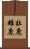 牡鹿 Scroll