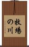 牧場の川 Scroll