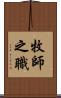 牧師之職 Scroll