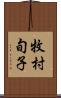 牧村旬子 Scroll