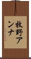 牧野アンナ Scroll