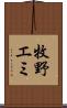 牧野エミ Scroll
