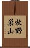 牧野巣山 Scroll
