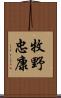 牧野忠康 Scroll