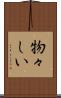 物々しい Scroll