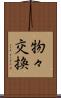 物々交換 Scroll