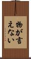 物が言えない Scroll