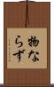 物ならず Scroll