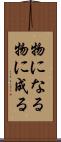 物になる Scroll