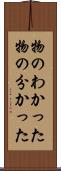 物のわかった Scroll