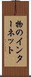 物のインターネット Scroll