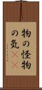物の怪 Scroll