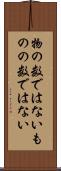 物の数ではない Scroll