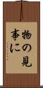 物の見事に Scroll