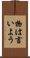 物は言いよう Scroll