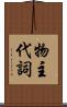物主代詞 Scroll