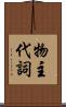 物主代詞 Scroll