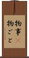 物事(P) Scroll