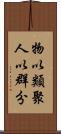 物以類聚，人以群分 Scroll