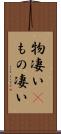物凄い(P) Scroll