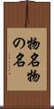 物名 Scroll