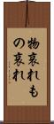 物哀れ Scroll
