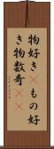物好き(P) Scroll