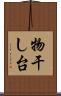 物干し台 Scroll