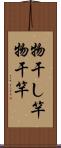 物干し竿 Scroll