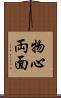 物心両面 Scroll