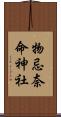 物忌奈命神社 Scroll