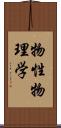 物性物理学 Scroll