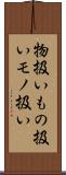物扱い Scroll