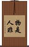 物是人非 Scroll