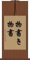 物書き Scroll