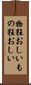 物狂おしい Scroll
