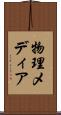 物理メディア Scroll