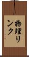 物理リンク Scroll